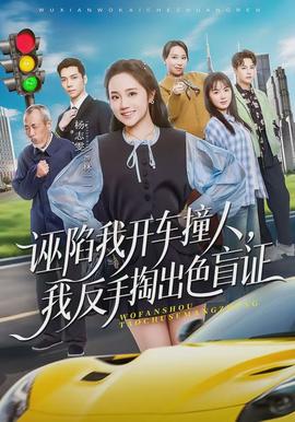 誣陷我開車撞人，我反手掏出色盲證(全集)