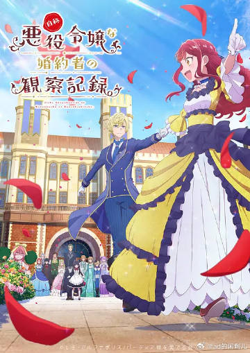 自稱(chēng)惡役大小姐的婚約者觀察記錄。