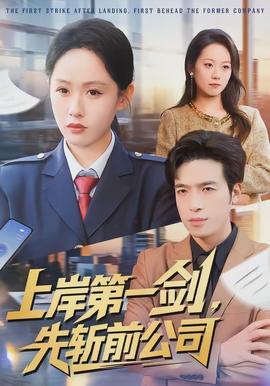 上岸第一劍，先斬前公司(全集)