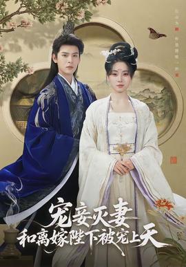 寵妾滅妻，和離嫁陛下被寵上天(全集)