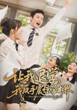 讓我退學(xué)，我反手震驚學(xué)術(shù)界(全集)