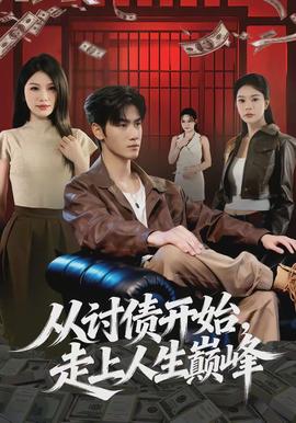 從討債開始，走上人生巔峰(全集)