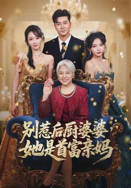 別惹后廚婆婆，她是首富親媽(全集)