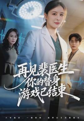 再見裴醫(yī)生你的替身游戲已結(jié)束(全集)