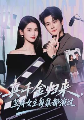 真千金歸來，豎屏女主每集都演過(全集)