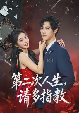 第二次人生，請多指教(全集)