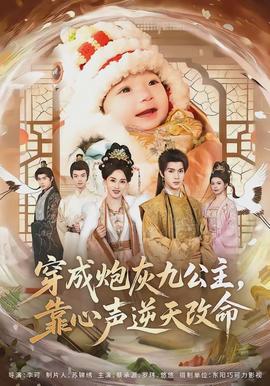 穿成炮灰九公主，靠心聲逆天改命(全集)