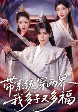 帶系統(tǒng)穿兩界，我多子又多福(全集)