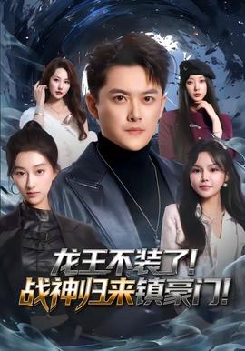 龍王不裝了！戰(zhàn)神歸來鎮(zhèn)豪門(全集)