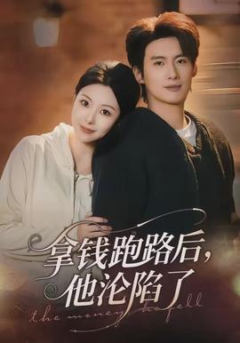 拿錢跑路后，他淪陷了(全集)