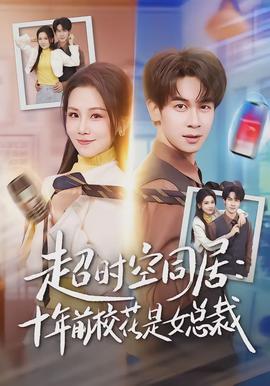 超時空同居：十年前?；ㄊ桥偛?全集)