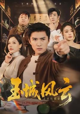 玉城風(fēng)云之點(diǎn)石成金(全集)