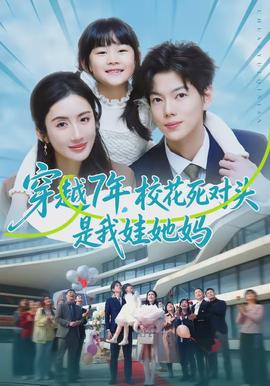 穿越7年，校花死對(duì)頭是我娃她媽(全集)