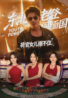 東北老登闖緬國，荷官女兒繃不住(全集)