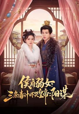 侯府弱女？三條毒計(jì)嚇哭皇帝：陽(yáng)謀(全集)