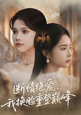 斷情絕愛，我換臉重登巔峰(全集)