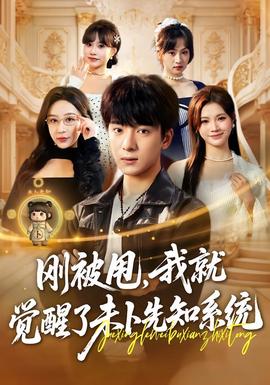 剛被甩，我就覺醒了未卜先知系統(tǒng)(全集)