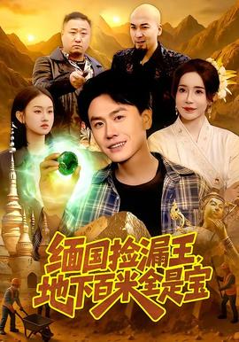 緬國撿漏王，地下百米全是寶(全集)