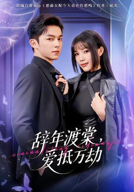 辭年渡棠，愛抵萬劫(全集)