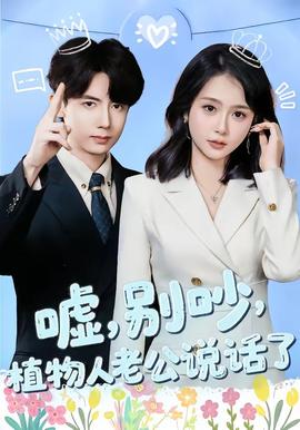 噓，別吵，植物人老公說(shuō)話了(全集)