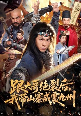 跟大哥決裂后，我?guī)秸鹁胖?全集)