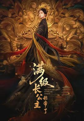 滿級(jí)長(zhǎng)公主稱帝了(全集)