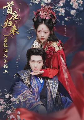 首座歸來，孽徒他以下犯上(全集)