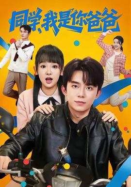同學(xué)，我是你爸爸(全集)