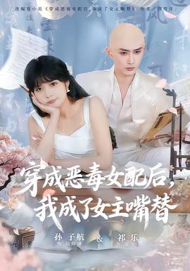 穿成惡毒女配后，我成了女主嘴替(全集)