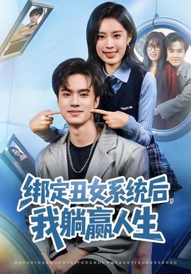 綁定丑女系統(tǒng)后，我躺贏(yíng)人生(全集)