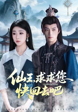 仙王，求求您快回去吧(全集)