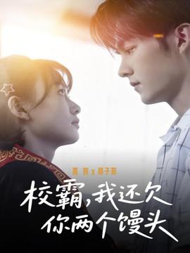 校霸，我還欠你兩個(gè)饅頭(全集)