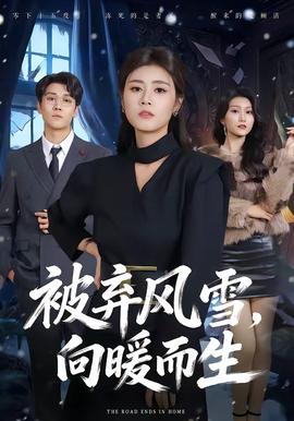 被棄風雪，向暖而生(全集)
