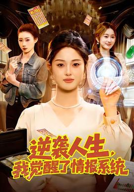 逆襲人生，我覺醒了情報(bào)系統(tǒng)(全集)