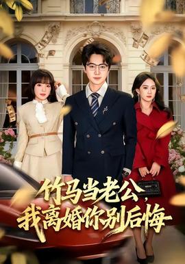 竹馬當老公，我離婚你別后悔(全集)