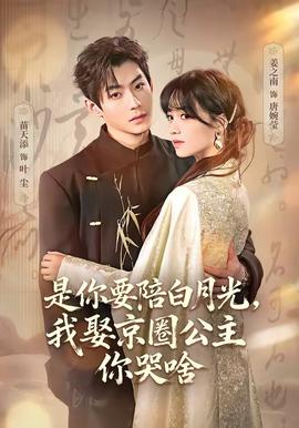 是你要陪白月光，我娶京圈公主你哭啥(全集)