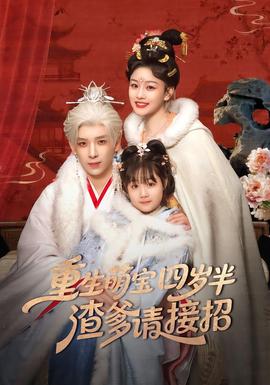 重生萌寶四歲半，渣爹請(qǐng)接招(全集)