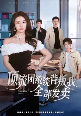 頂流團(tuán)統(tǒng)統(tǒng)背叛我，全部發(fā)賣(全集)