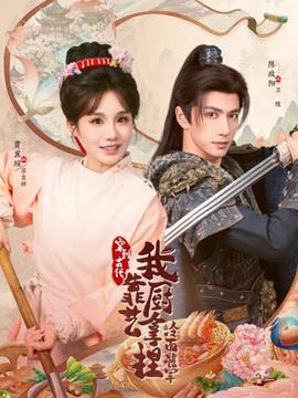 穿到古代，我靠廚藝拿捏冷面將軍(全集)