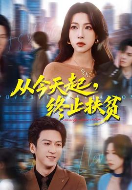 從今天起，終止扶貧(全集)