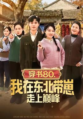 穿書80，我在東北帶崽走上巔峰(全集)