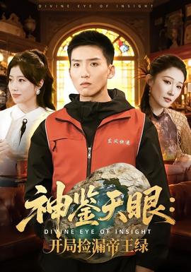 神鑒天眼：開局撿漏帝王綠(全集)