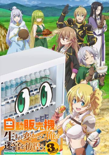 轉(zhuǎn)生成自動販賣機的我今天也在迷宮徘徊第三季