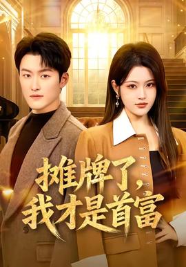 攤牌了，我才是首富(全集)