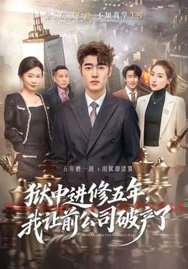 獄中進(jìn)修五年，我讓前公司破產(chǎn)了(全集)