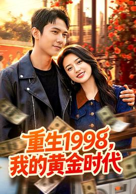 重生1998，我的黃金時代(全集)