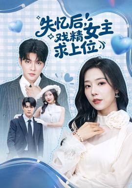失憶后，戲精女主求上位(全集)