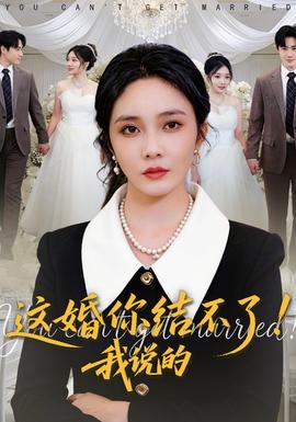這婚你結不了！我說的(全集)