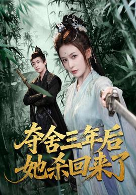 奪舍三年后她殺回來(lái)了(全集)