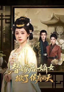替嫁后，嫡女掀了侯府的天(全集)